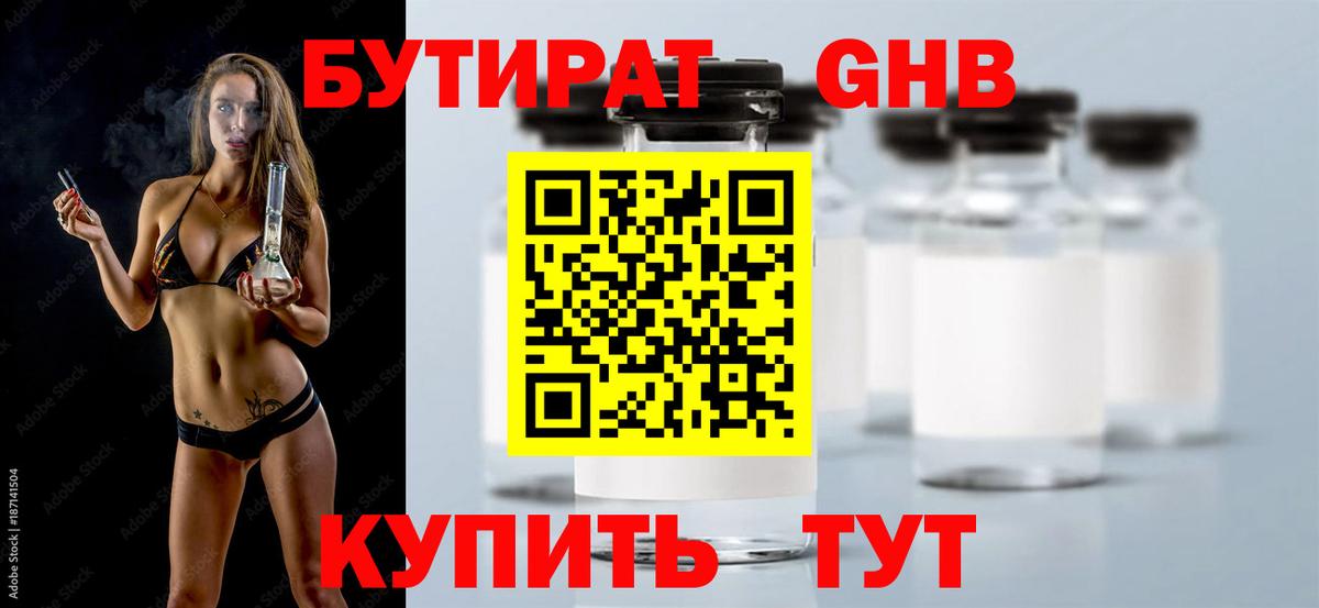 БУТИРАТ жидкий экстази Елабуга